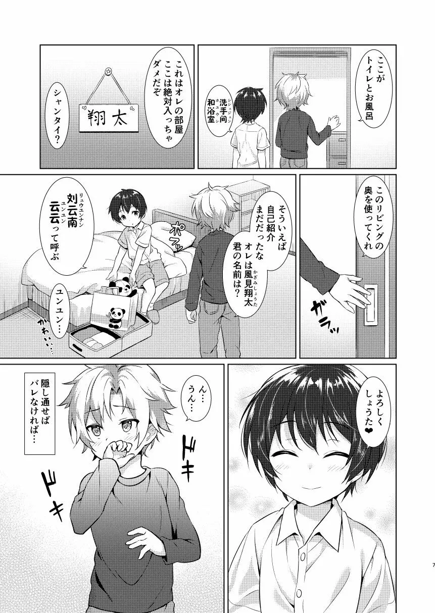 異文化るーむしぇありんぐ Page.6