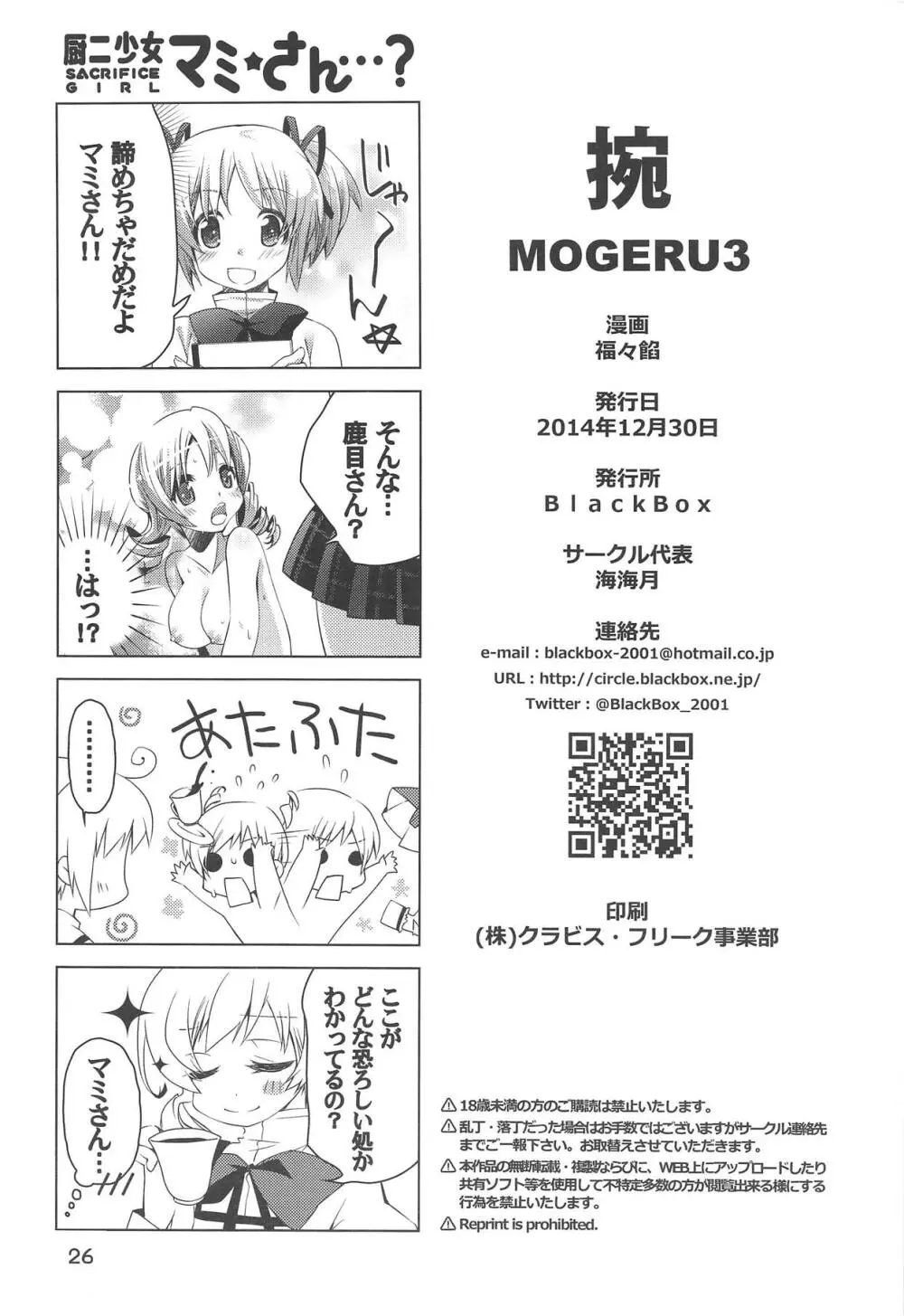 捥 MOGERU3 Page.25