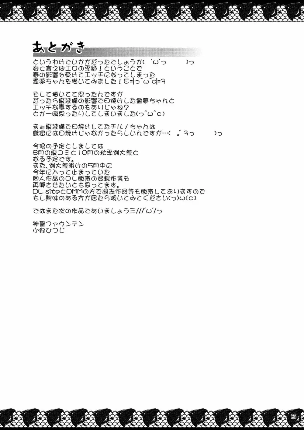 淫春巫女霊夢ちゃん Page.24
