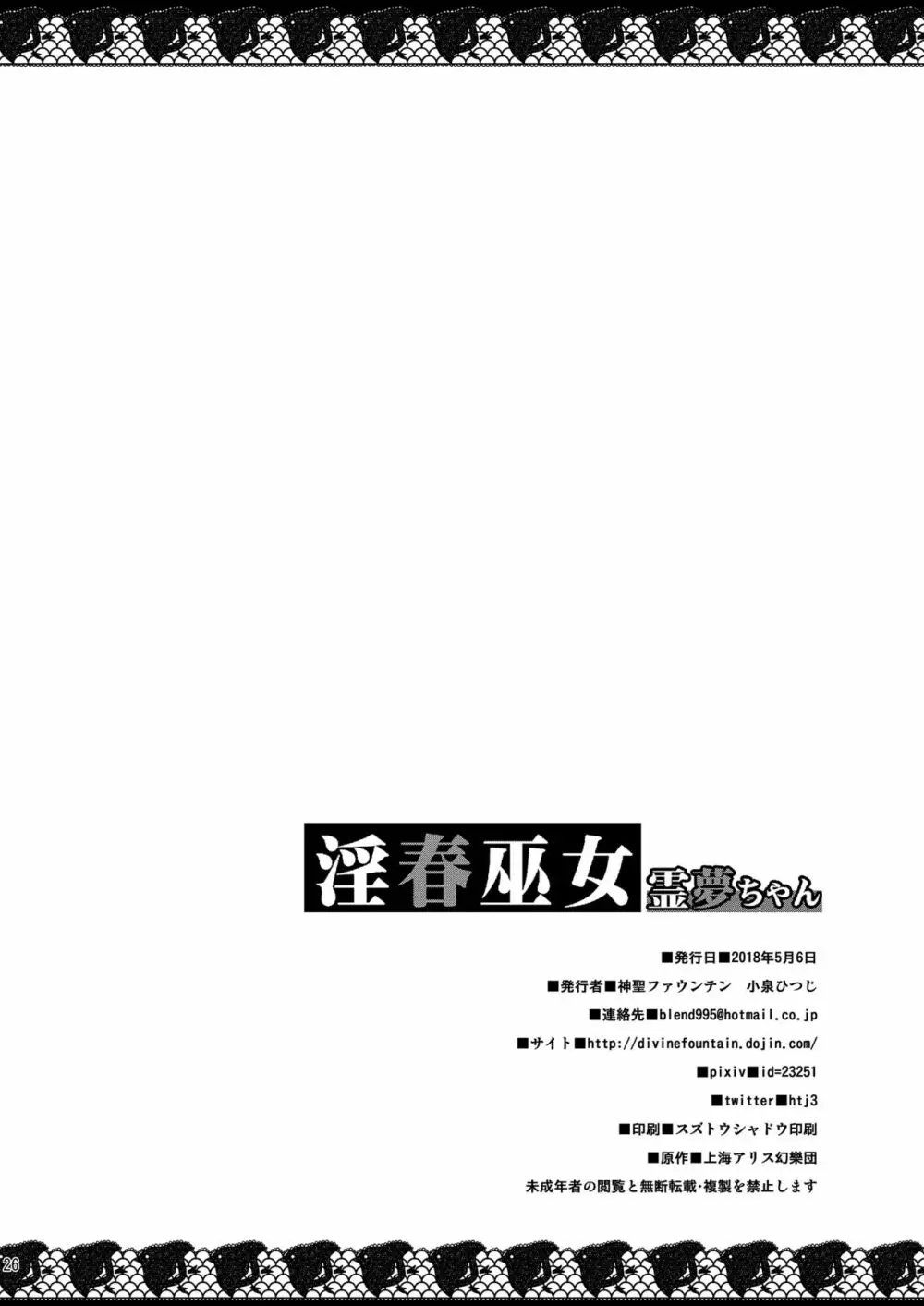 淫春巫女霊夢ちゃん Page.25