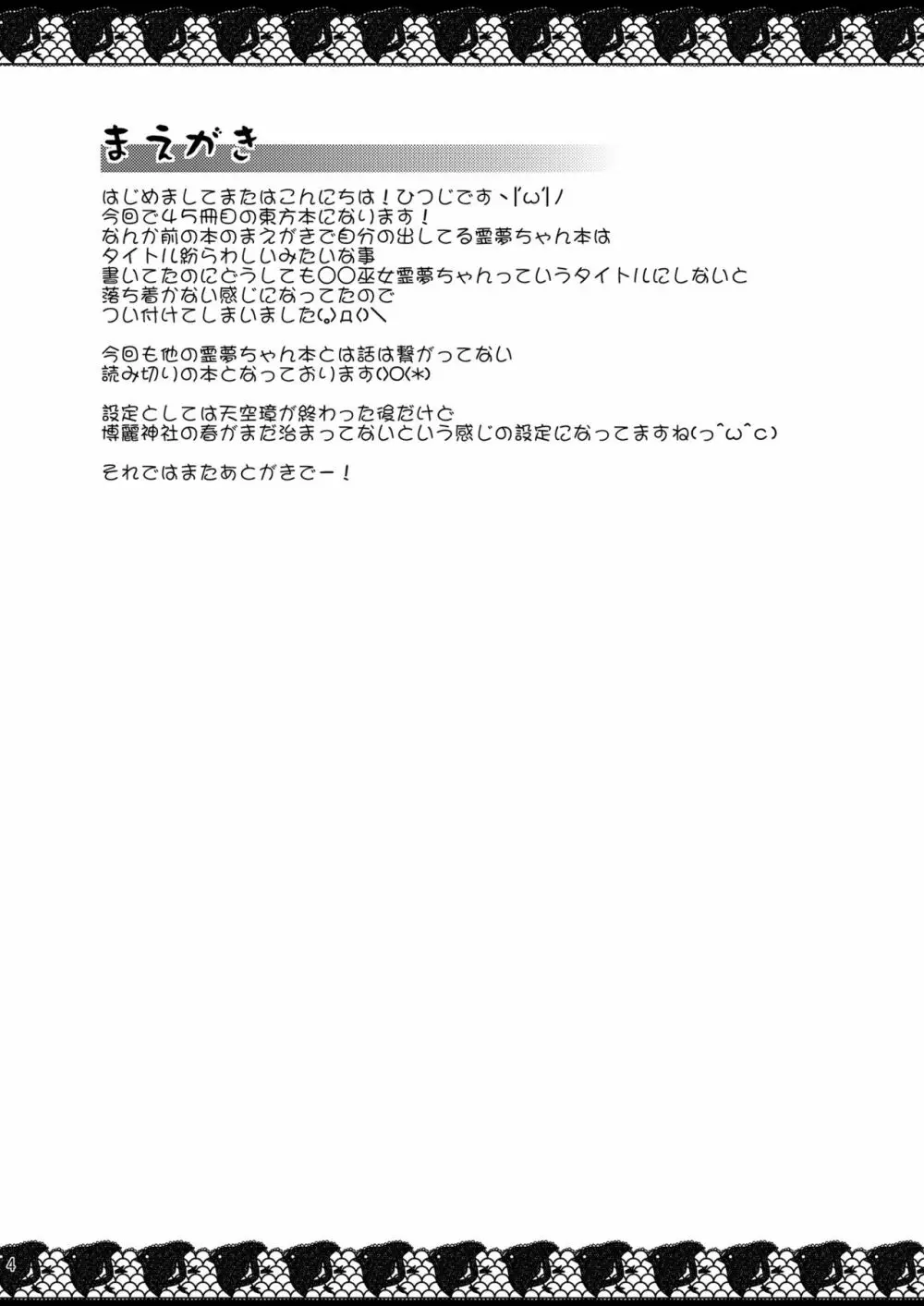 淫春巫女霊夢ちゃん Page.4