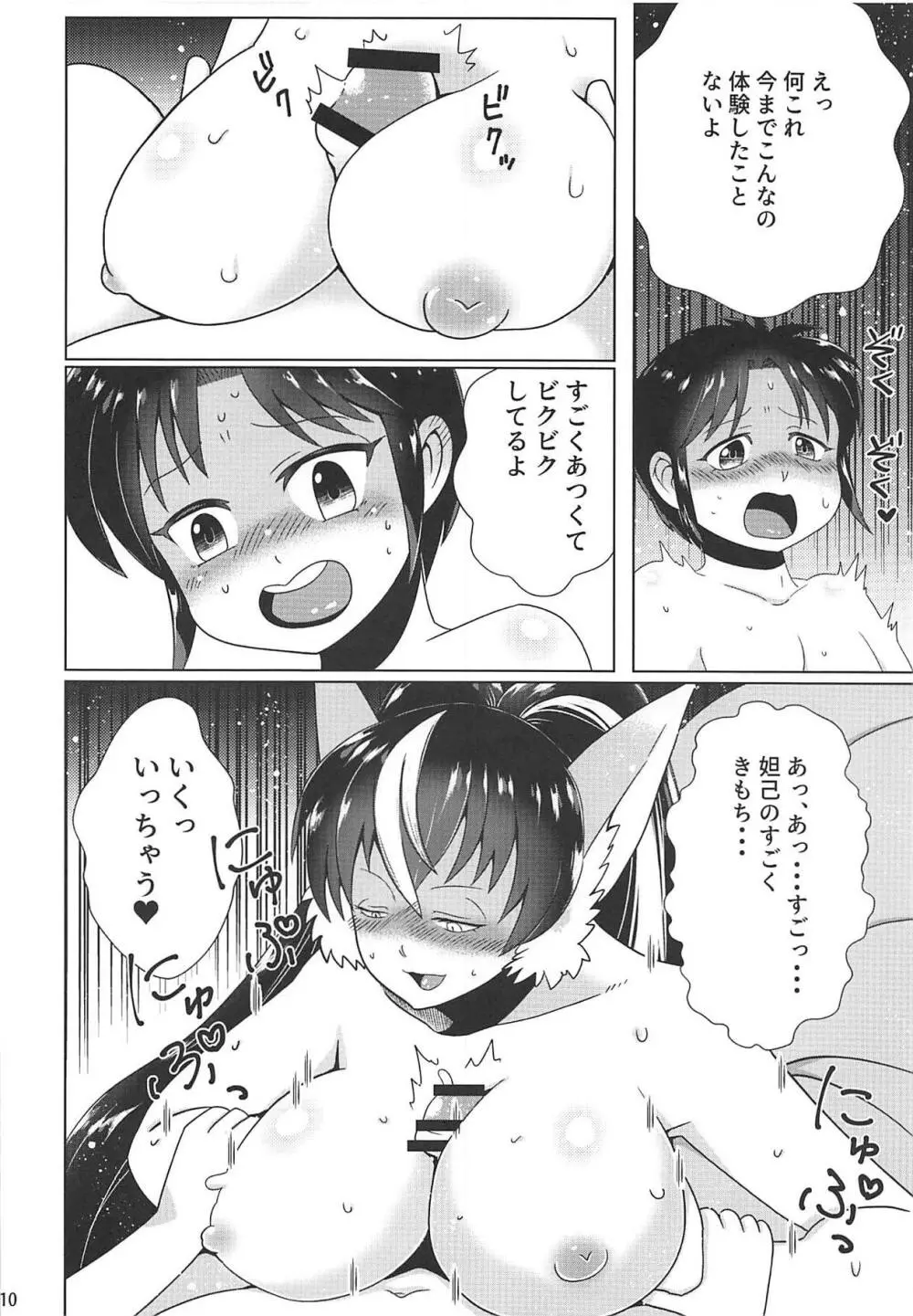 妲己ちゃんと○学生神筆使い Page.9