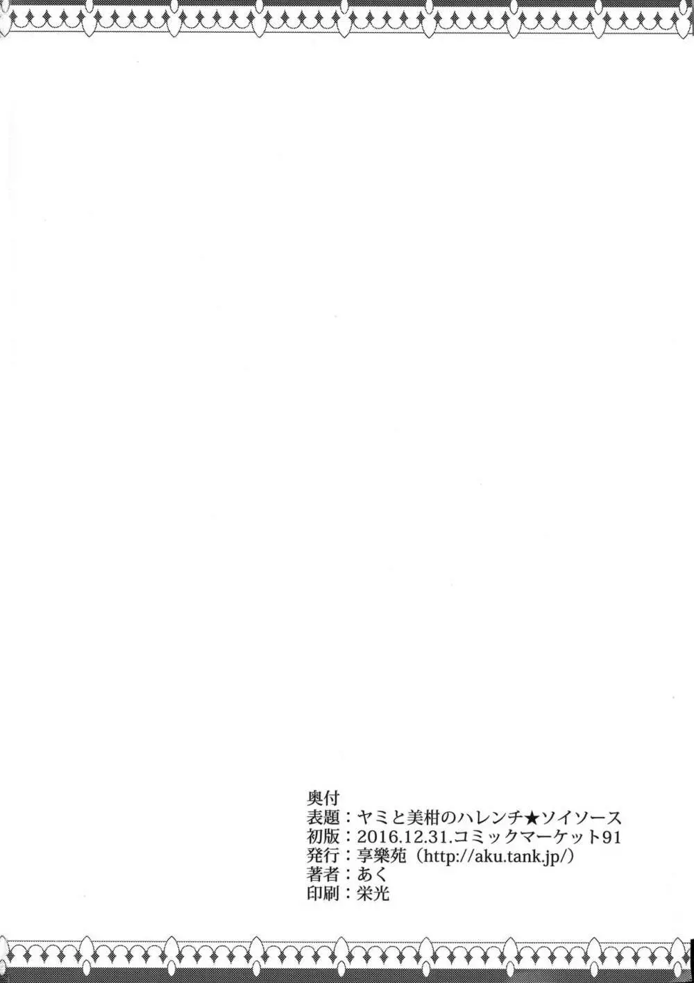 ヤミと美柑のハレンチ★ソイソース Page.29
