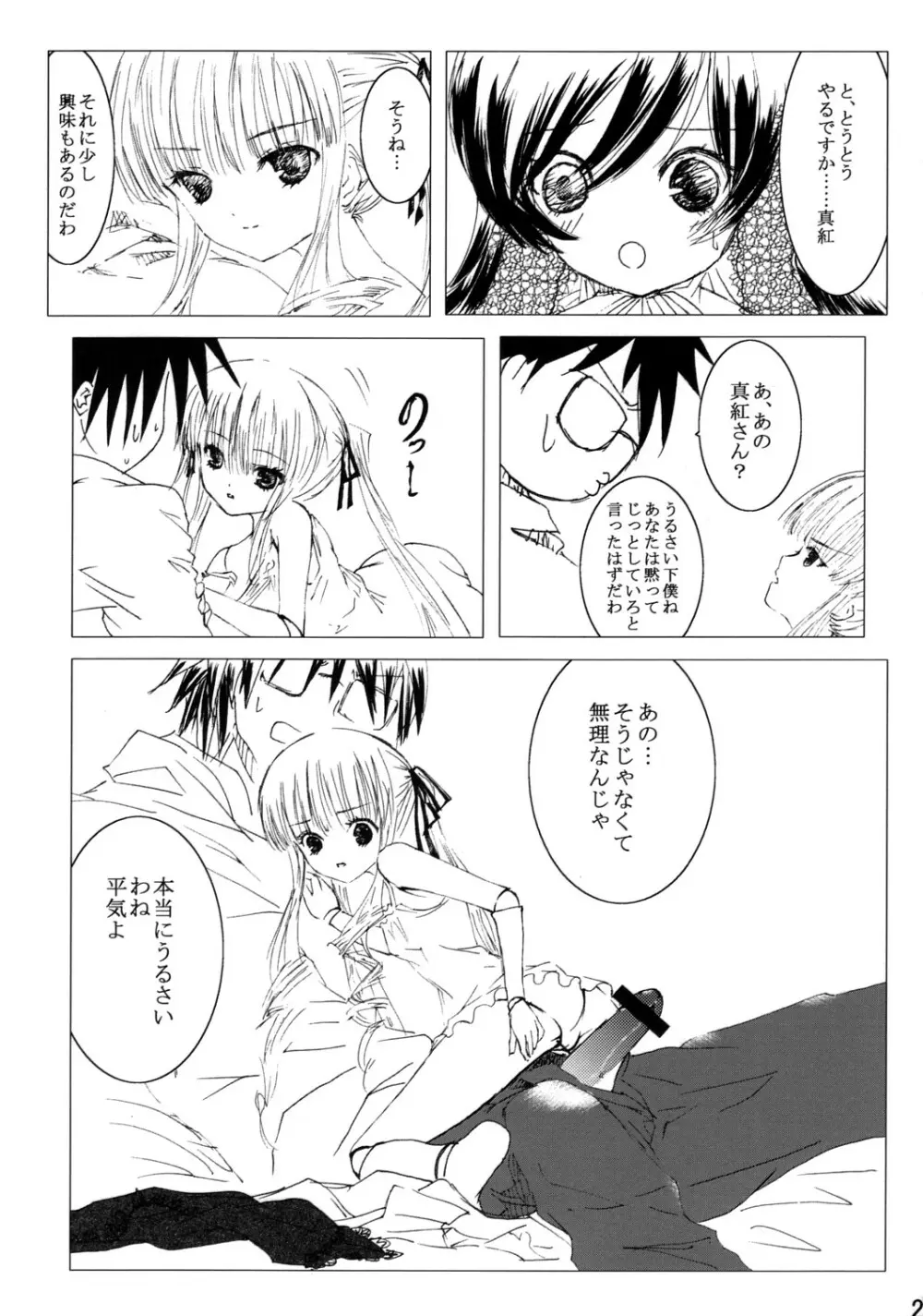 薔薇乙女ラーメン21 Page.22