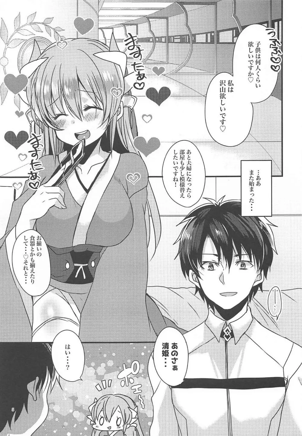 清姫と結婚しよう! Page.4