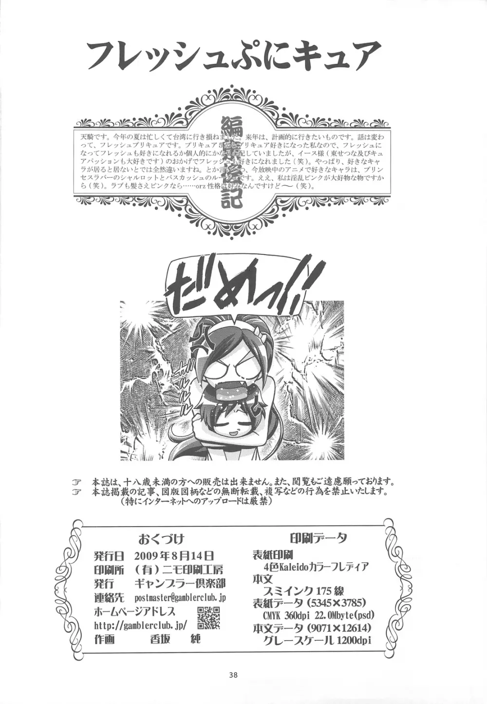 フレッシュぷにキュア Page.37