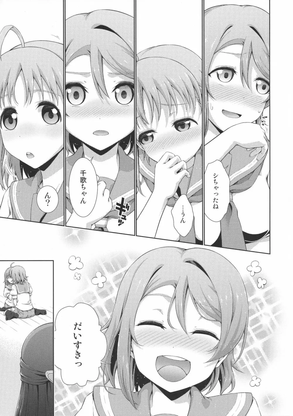 千歌ちゃんにもナイショの秘密3 Page.22