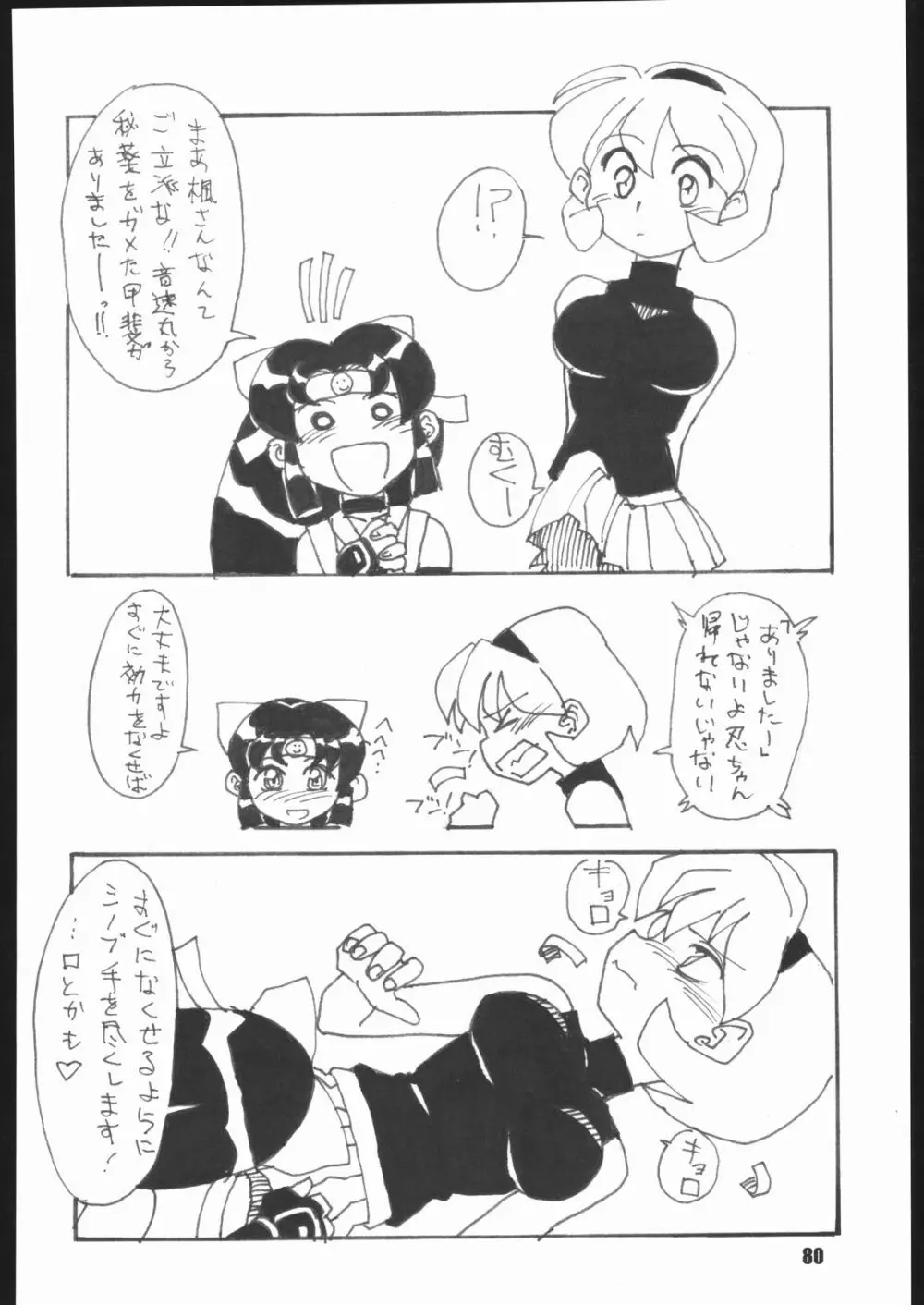くのいち忍風帖 弐の巻 Page.79
