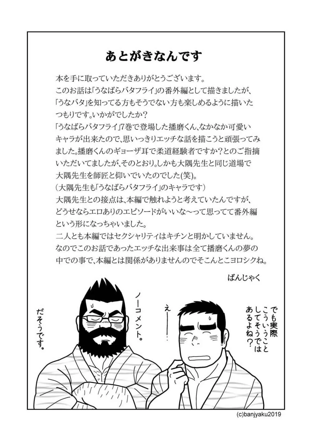 ガッチビ播磨くん Page.25