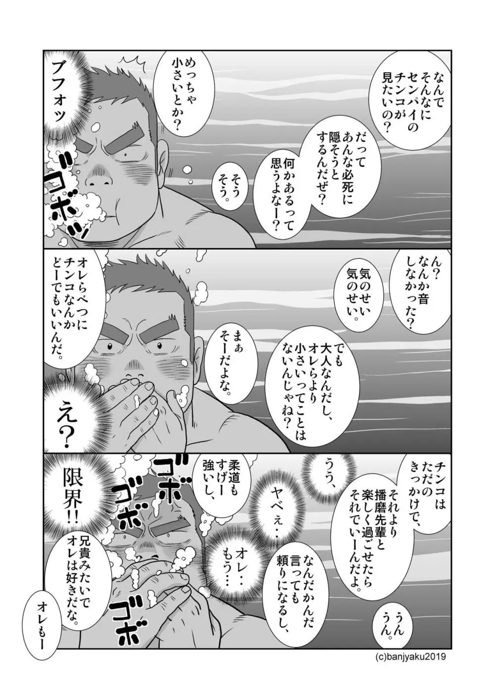 ガッチビ播磨くん Page.29