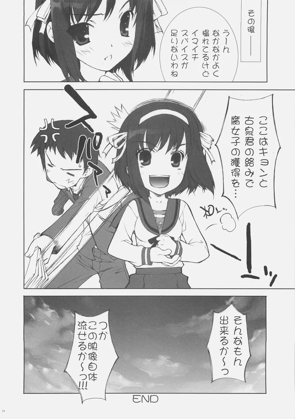 ハルヒSOS☆ Page.23