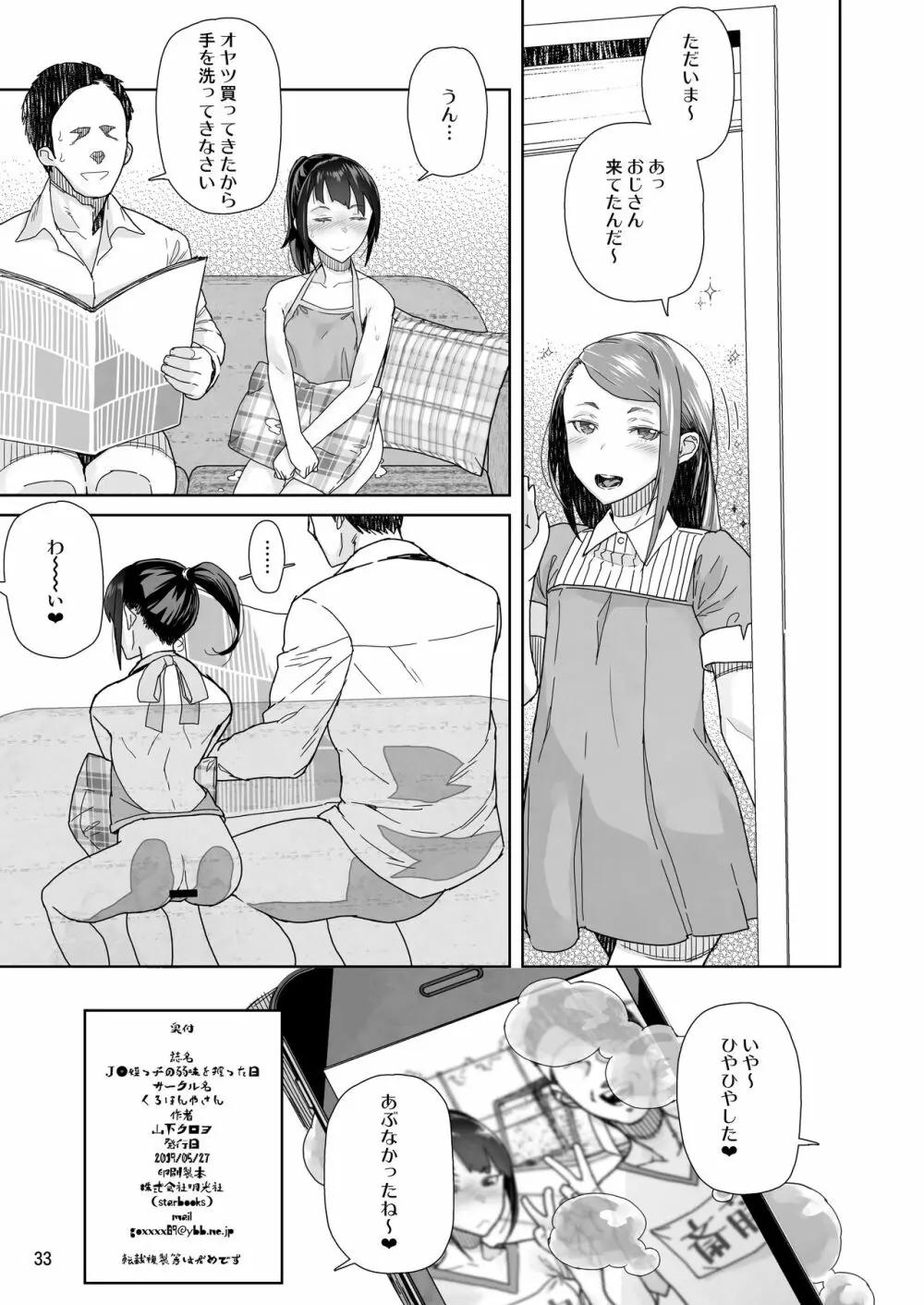 J〇姪っ子の弱味を握った日 Page.32