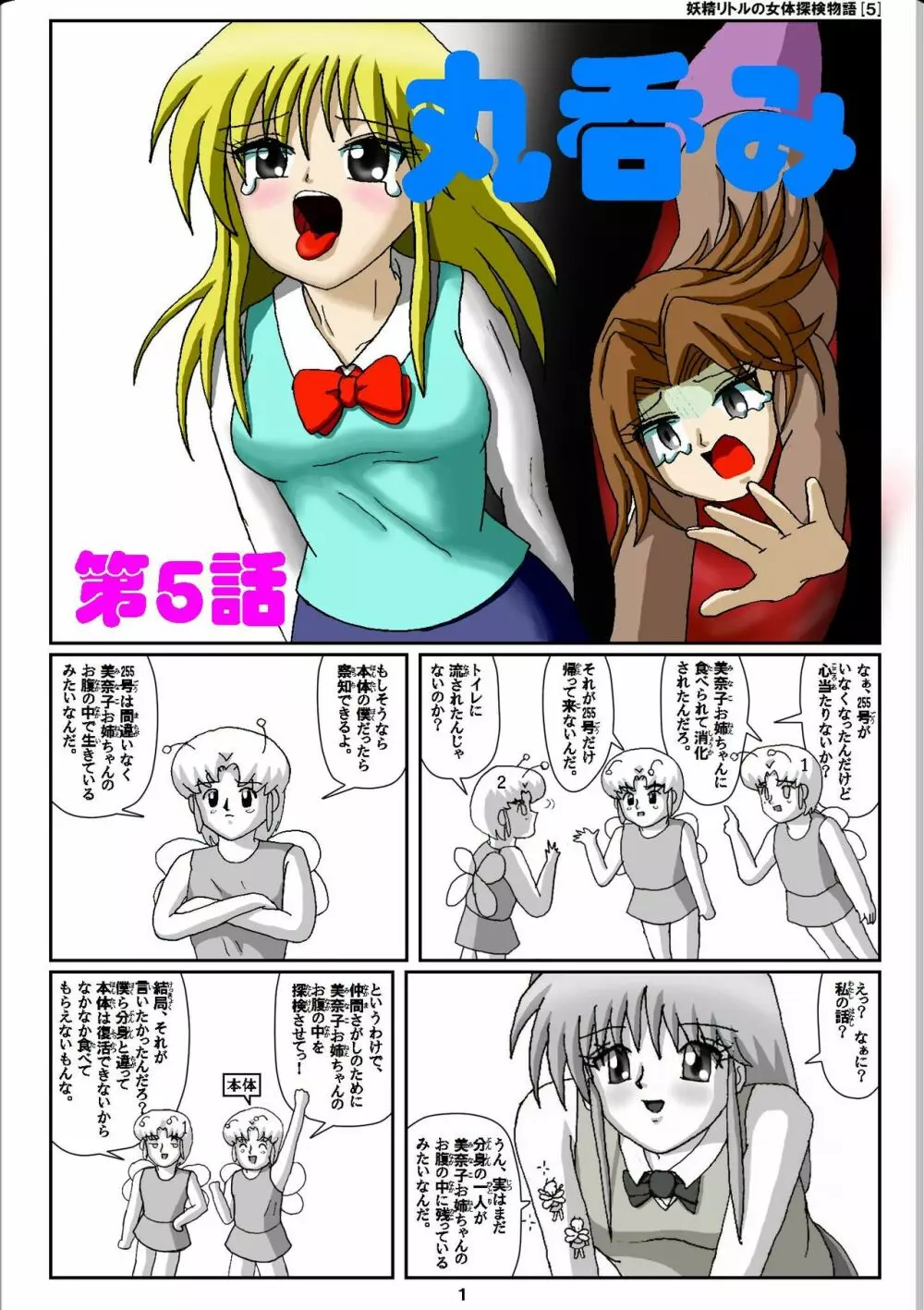妖精リトルの女体探検物語 5 Page.1