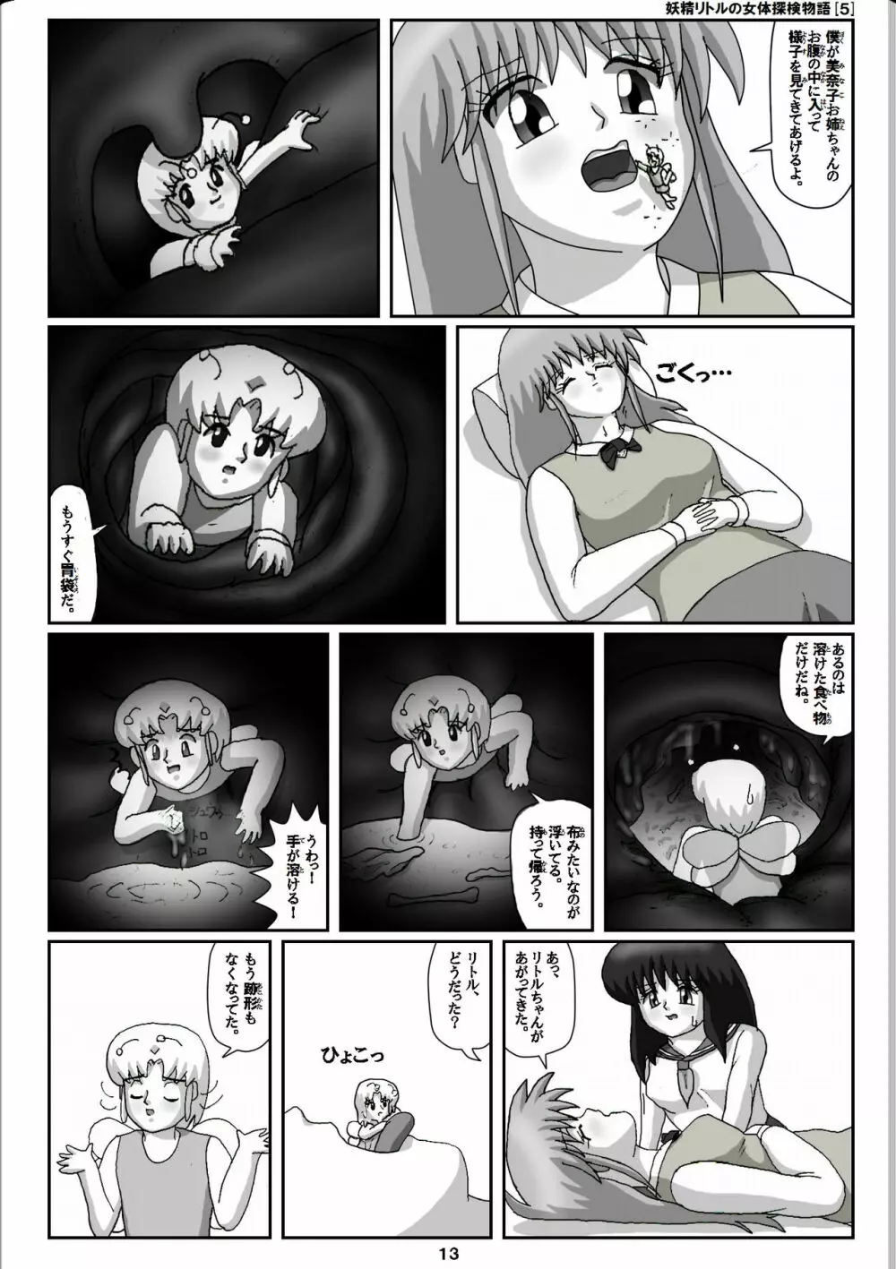 妖精リトルの女体探検物語 5 Page.13