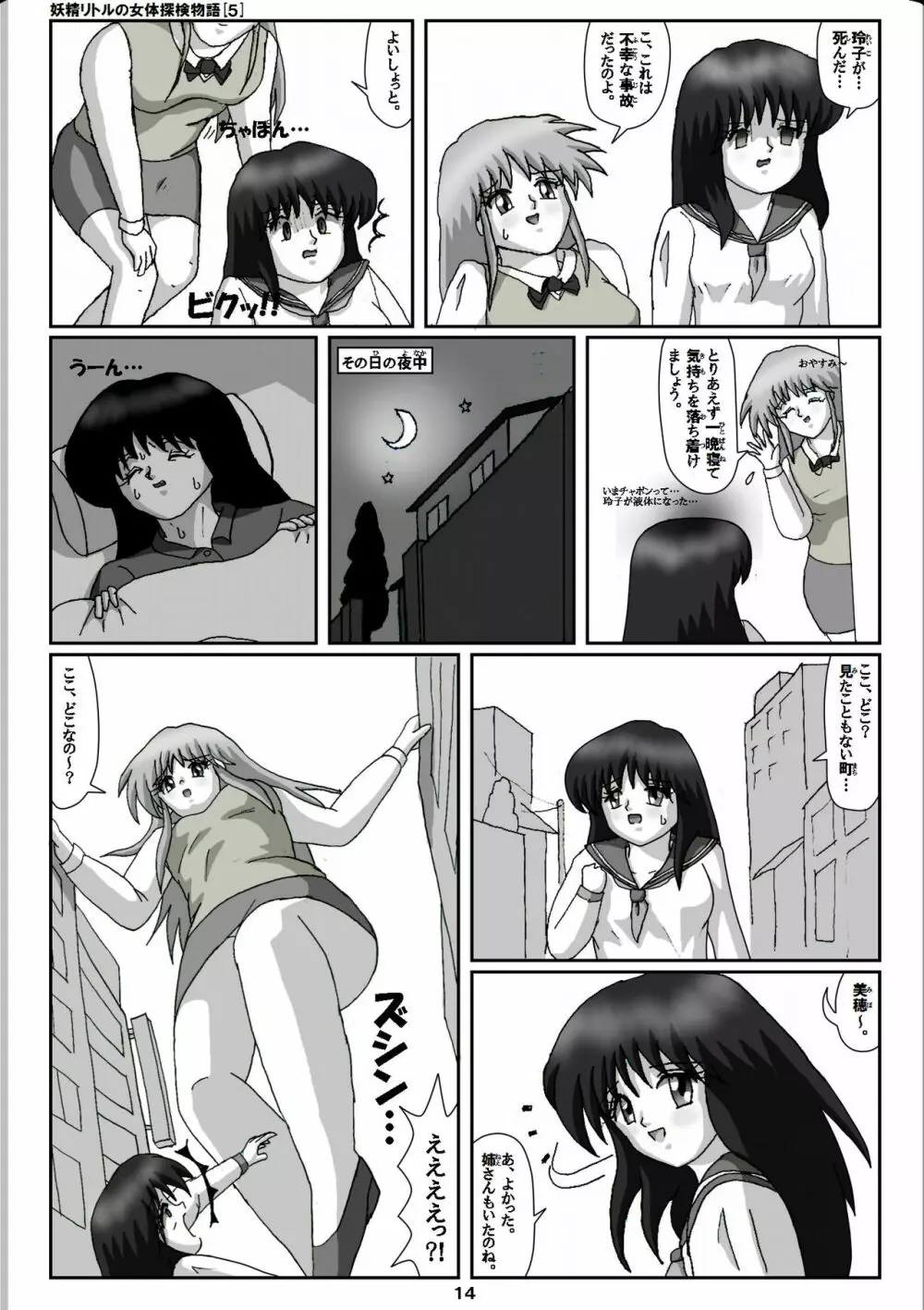 妖精リトルの女体探検物語 5 Page.14