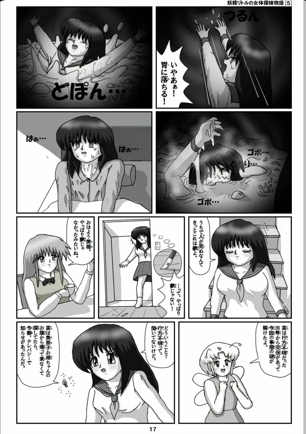 妖精リトルの女体探検物語 5 Page.17