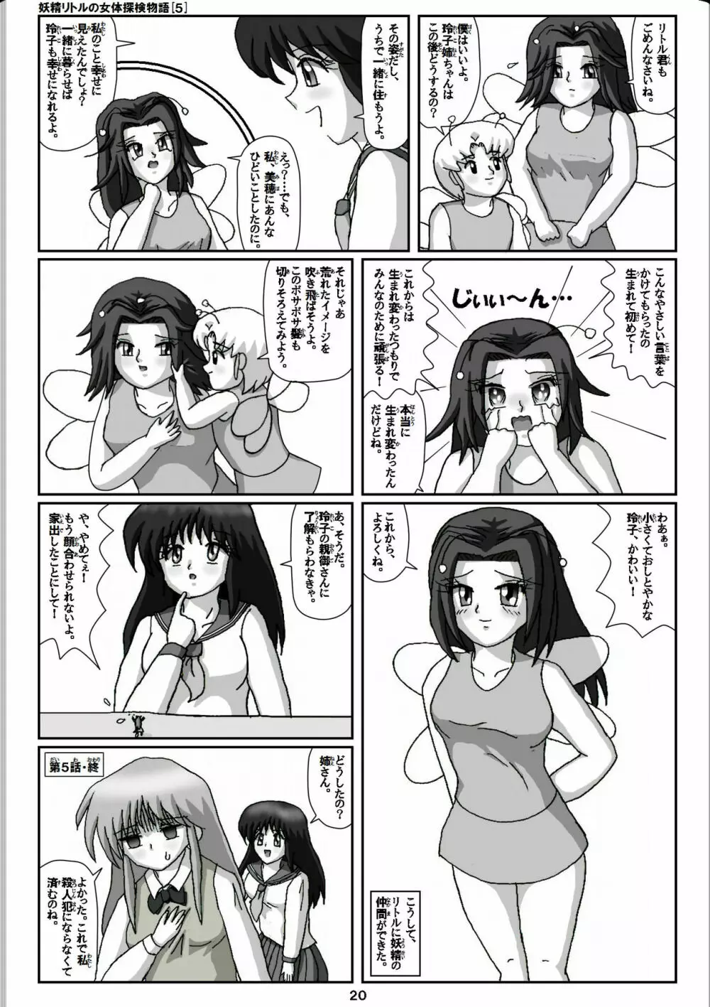妖精リトルの女体探検物語 5 Page.20
