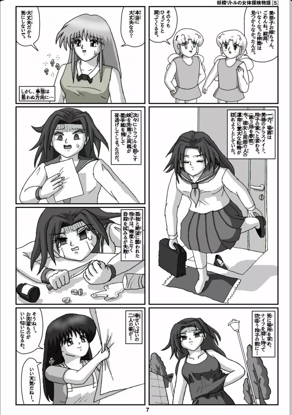妖精リトルの女体探検物語 5 Page.7