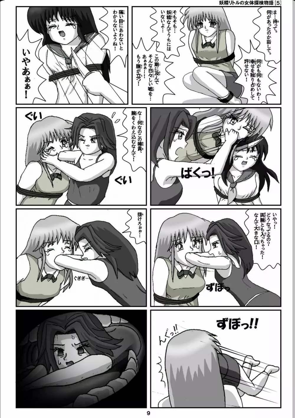 妖精リトルの女体探検物語 5 Page.9