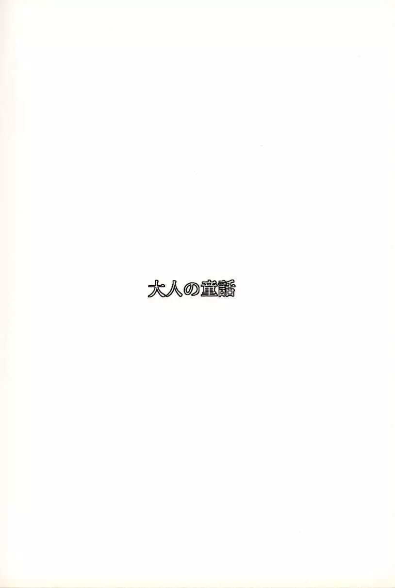 大人の童話 Vol.1 Page.70