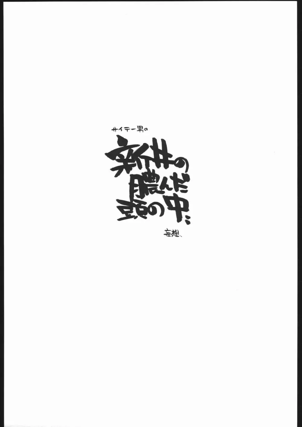 妄想ノート Page.2