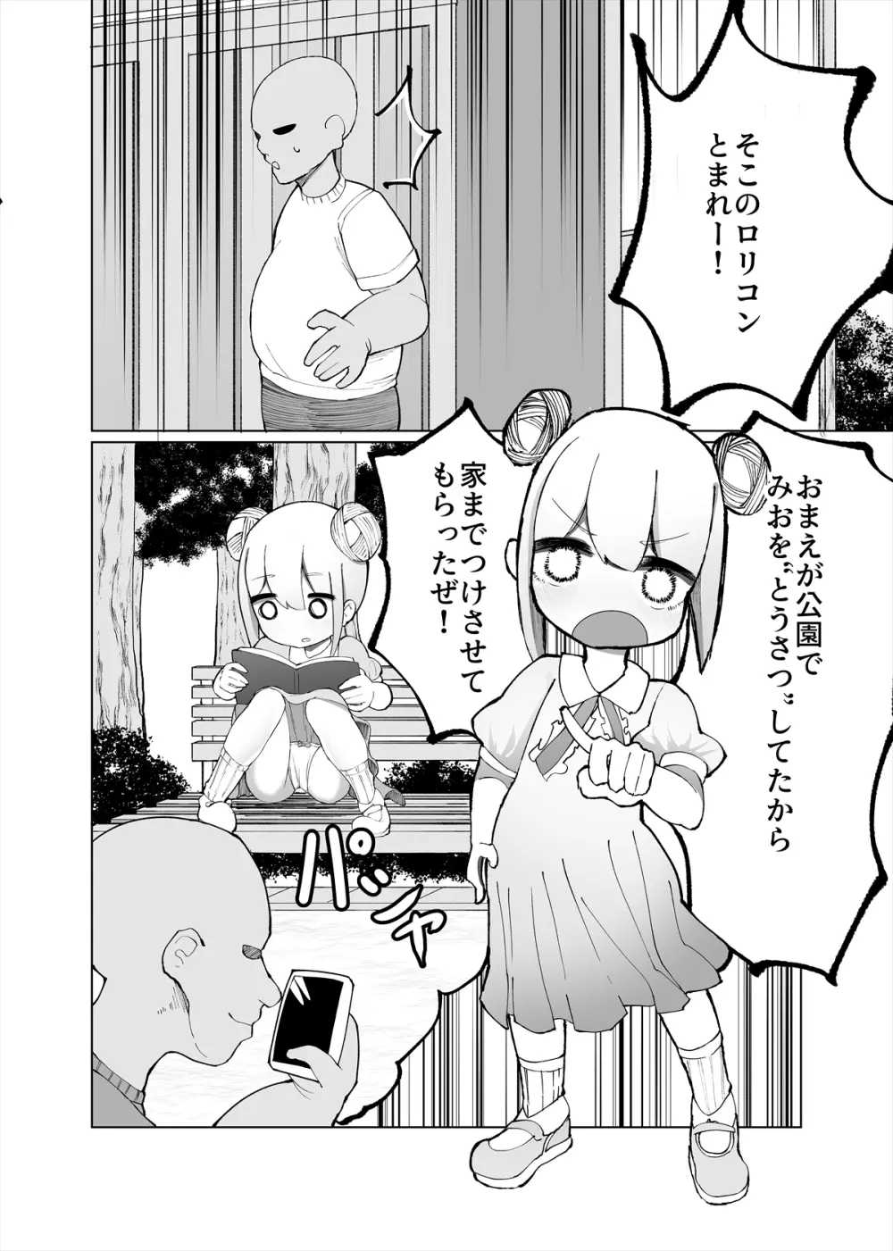 みおが負けるわけないじゃん! Page.3