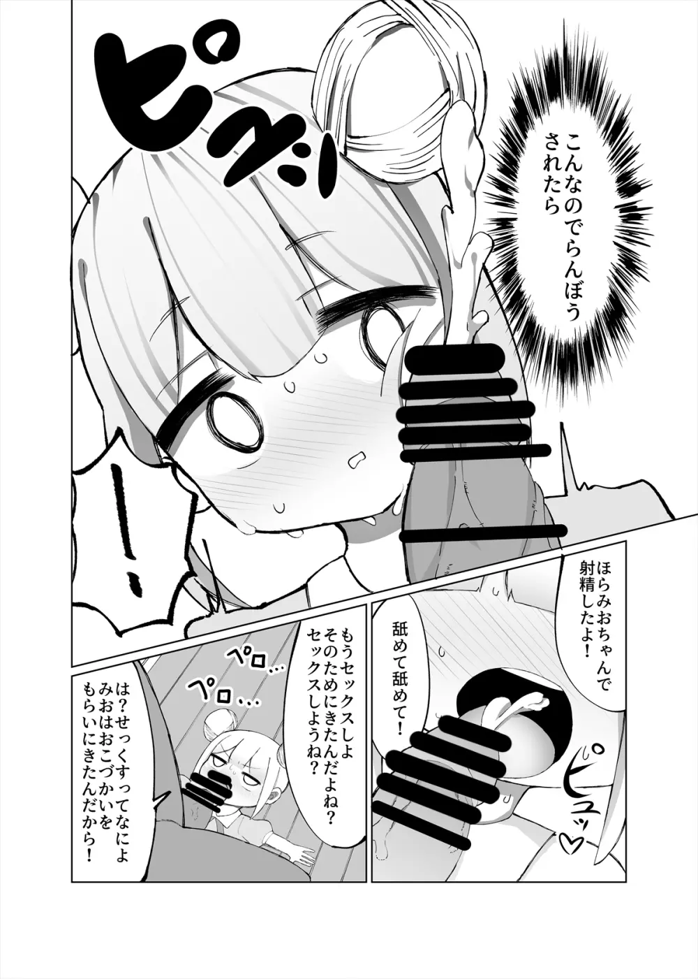 みおが負けるわけないじゃん! Page.7