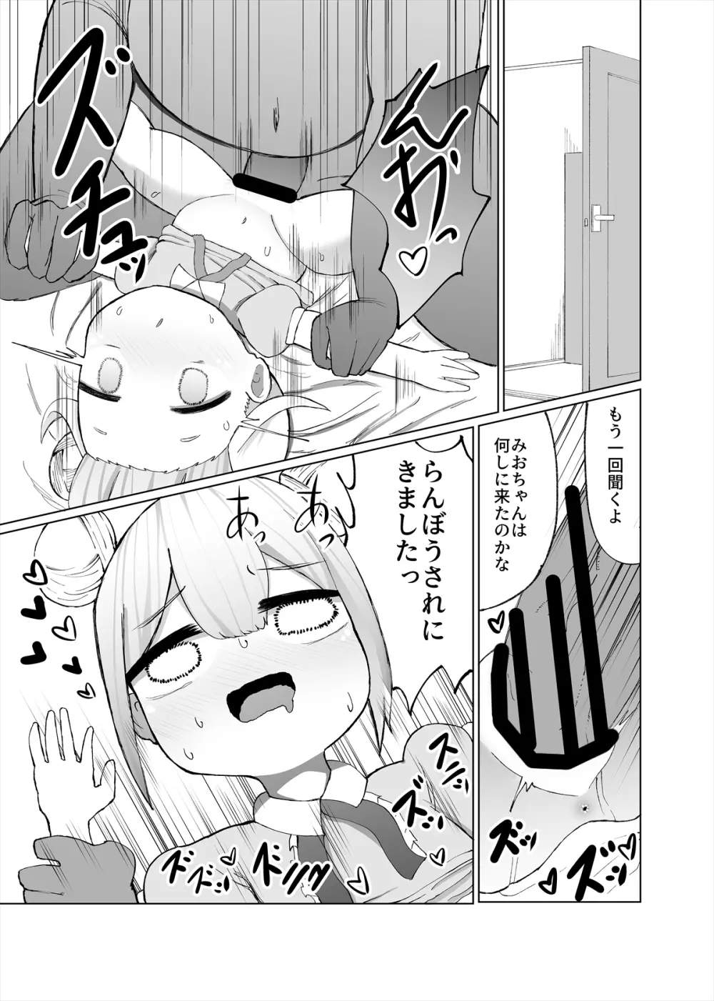 みおが負けるわけないじゃん! Page.8