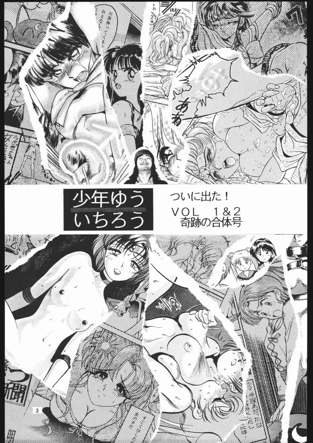 少年ゆういちろう Vol.1.2 奇跡の合体号 Page.2