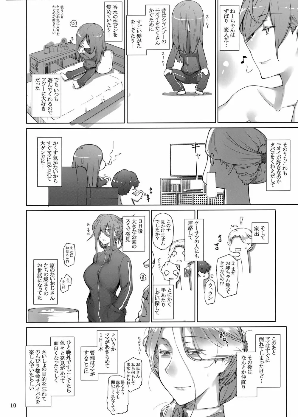 胤盛家ノ家庭事情3 Page.9