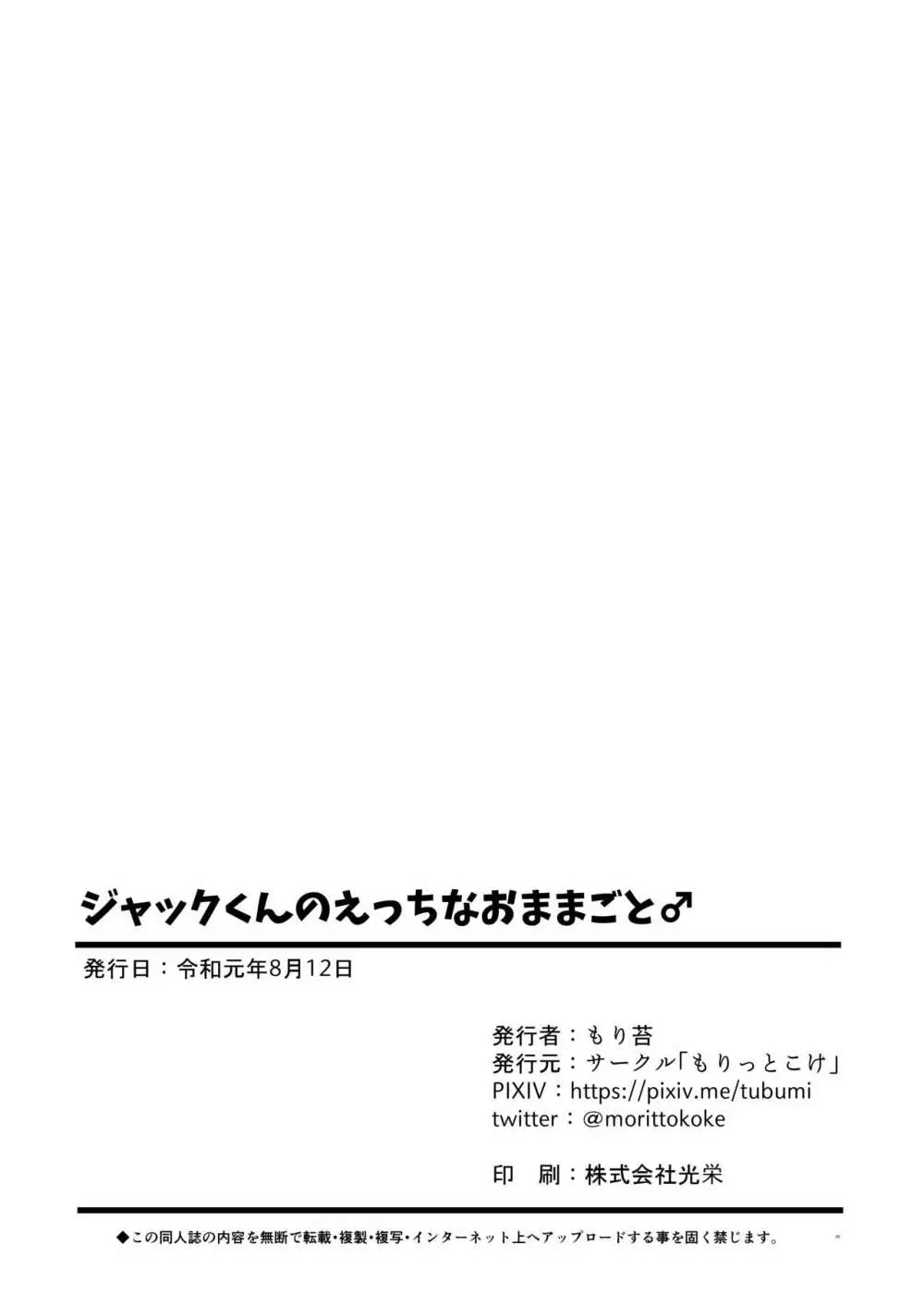 ジャックくんのえっちなおままごと♂ Page.19