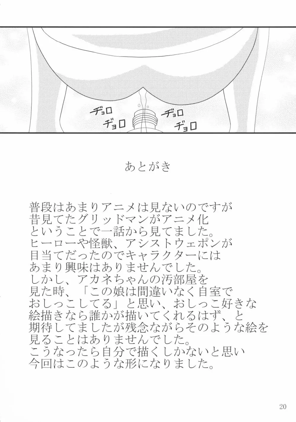 アカネちゃんのペットボトル Page.20