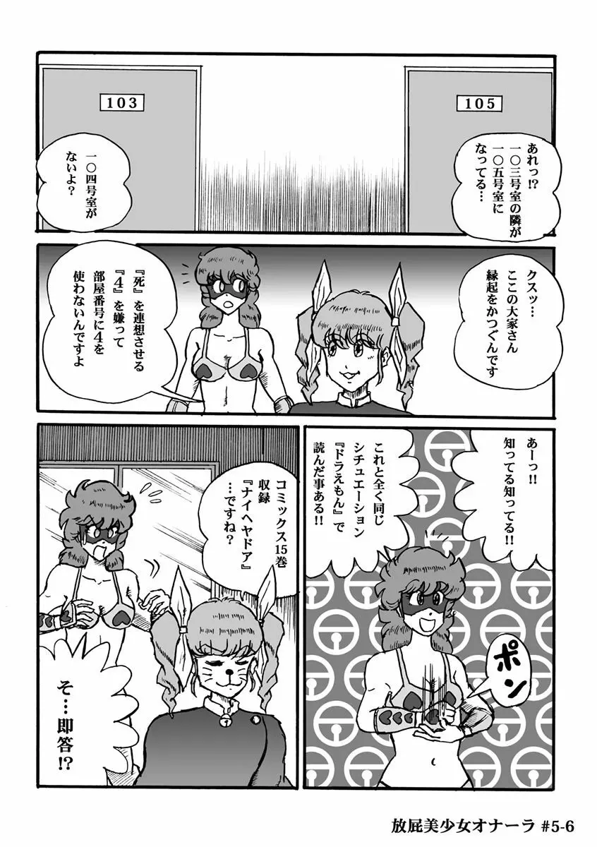 放屁美少女オナーラ Page.108