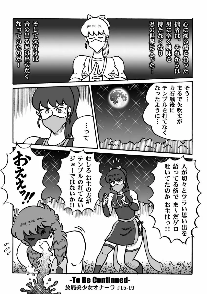 放屁美少女オナーラ Page.311