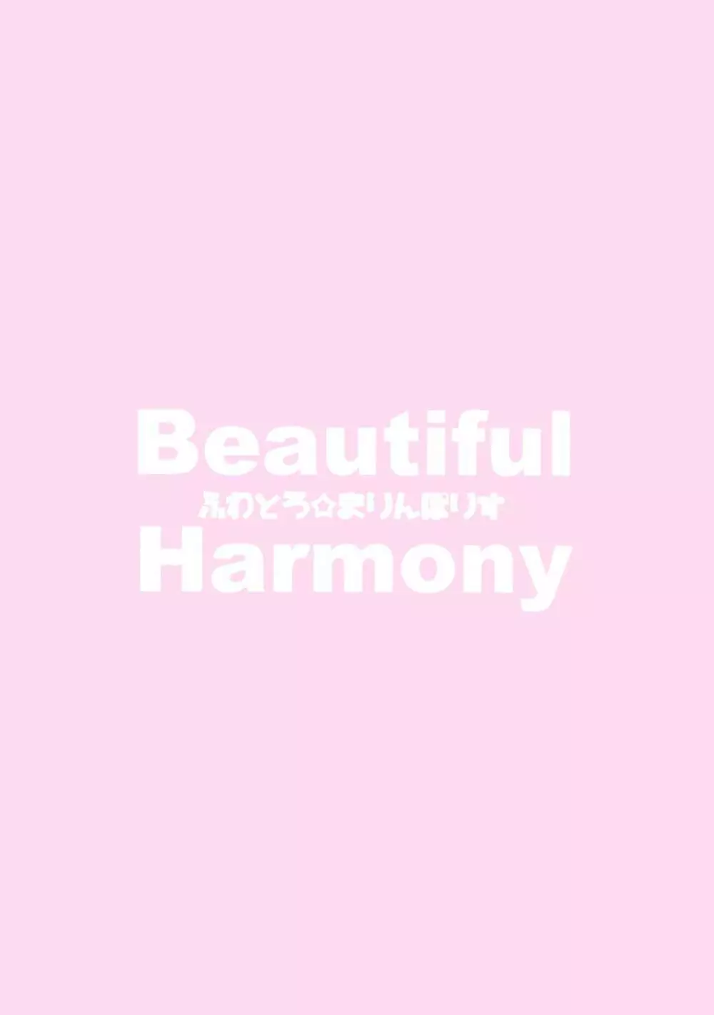 Beautiful Harmony + C96会場限定おまけ本セーラーミズギ Page.22