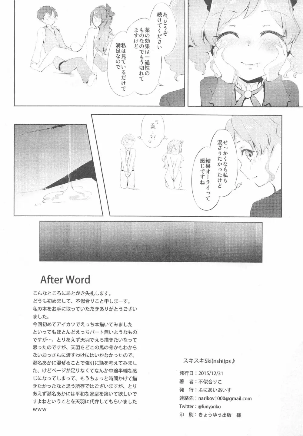(C89) [ふにあいあいす (不似合りこ)] スキスキ!Ski(nshi)ps♪ (アイカツ!) Page.21