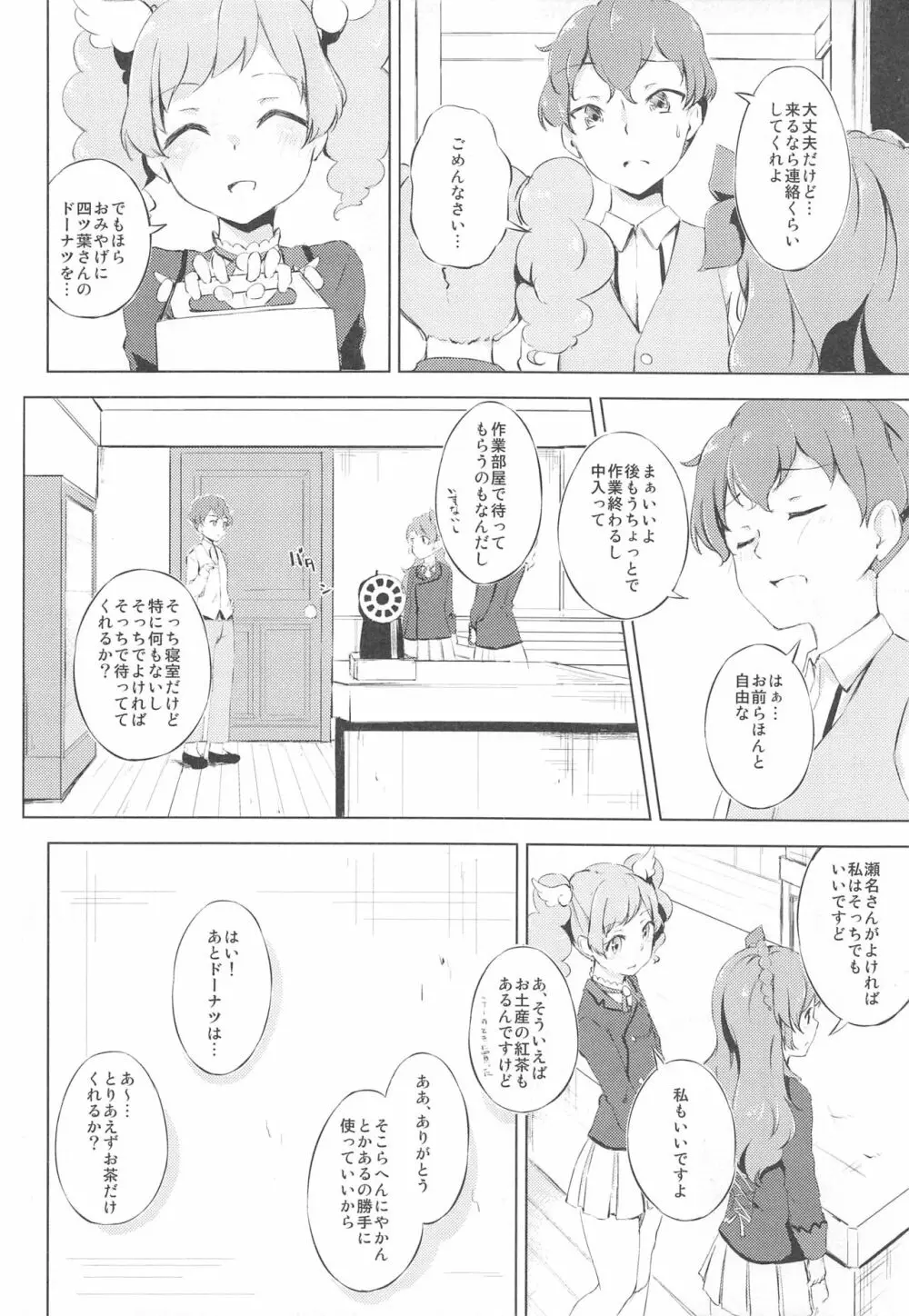 (C89) [ふにあいあいす (不似合りこ)] スキスキ!Ski(nshi)ps♪ (アイカツ!) Page.5