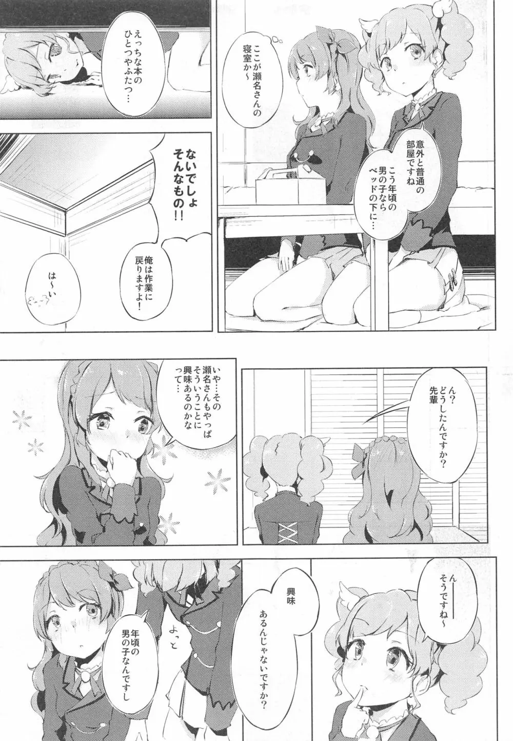 (C89) [ふにあいあいす (不似合りこ)] スキスキ!Ski(nshi)ps♪ (アイカツ!) Page.6