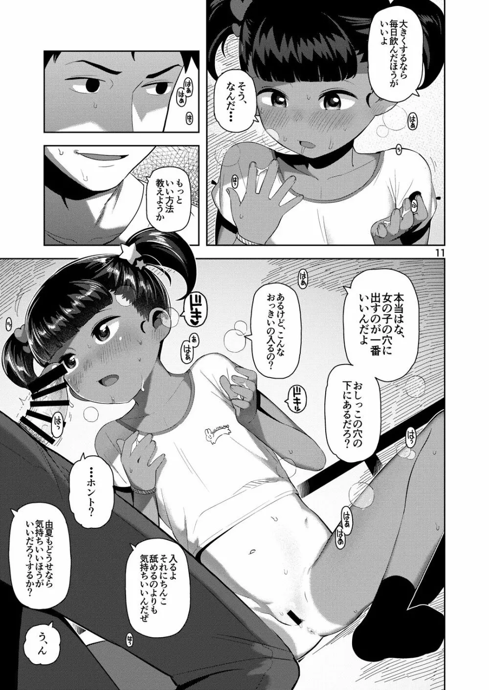由夏ちゃんのないしょ Page.12