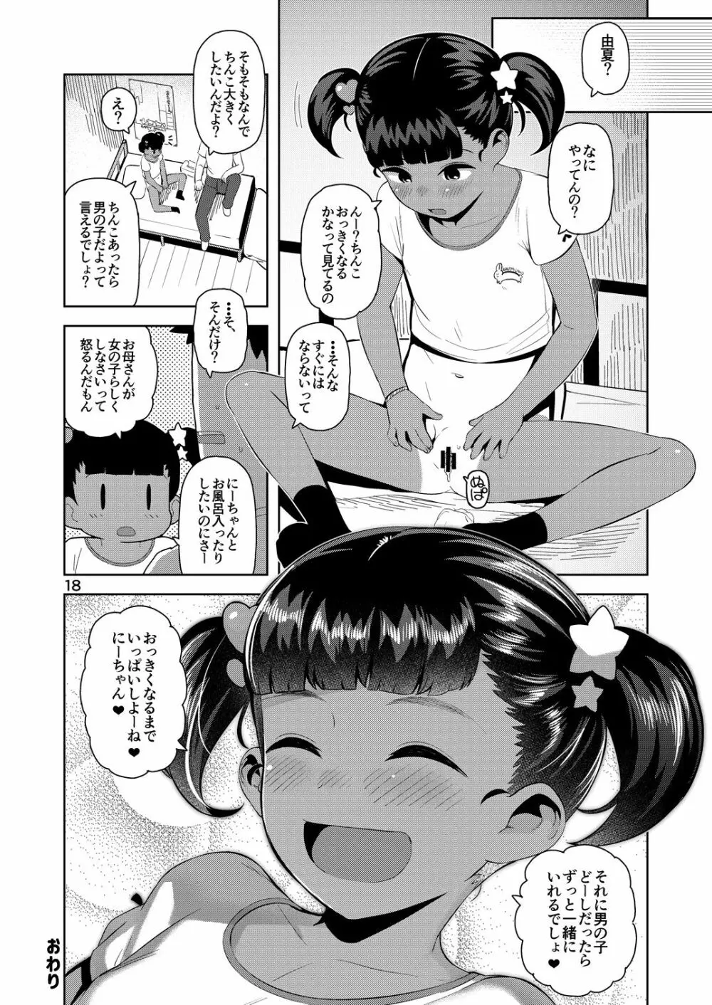 由夏ちゃんのないしょ Page.19