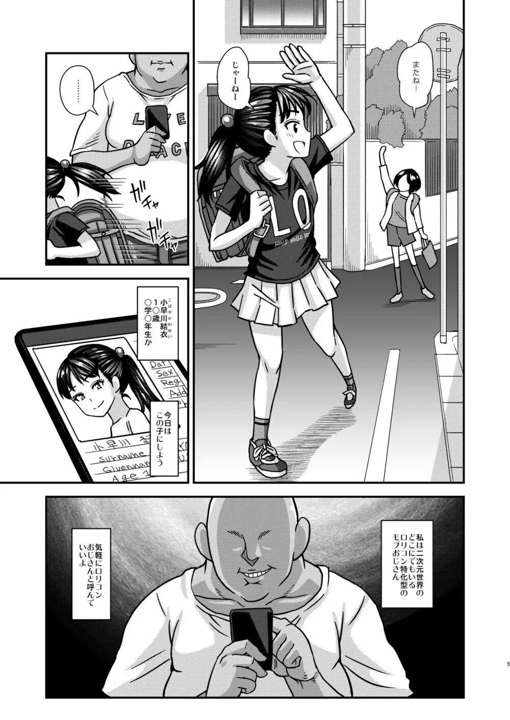 情報改変ロリコンおじさん Page.5
