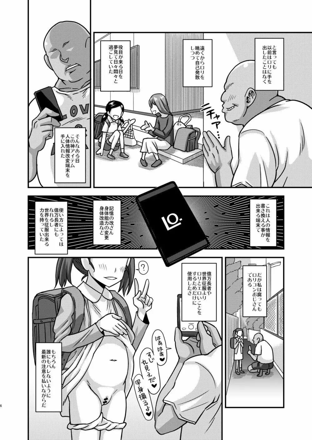 情報改変ロリコンおじさん Page.6