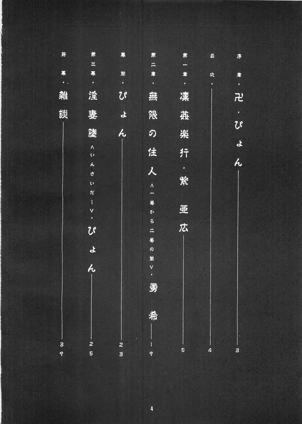 卍 Page.4