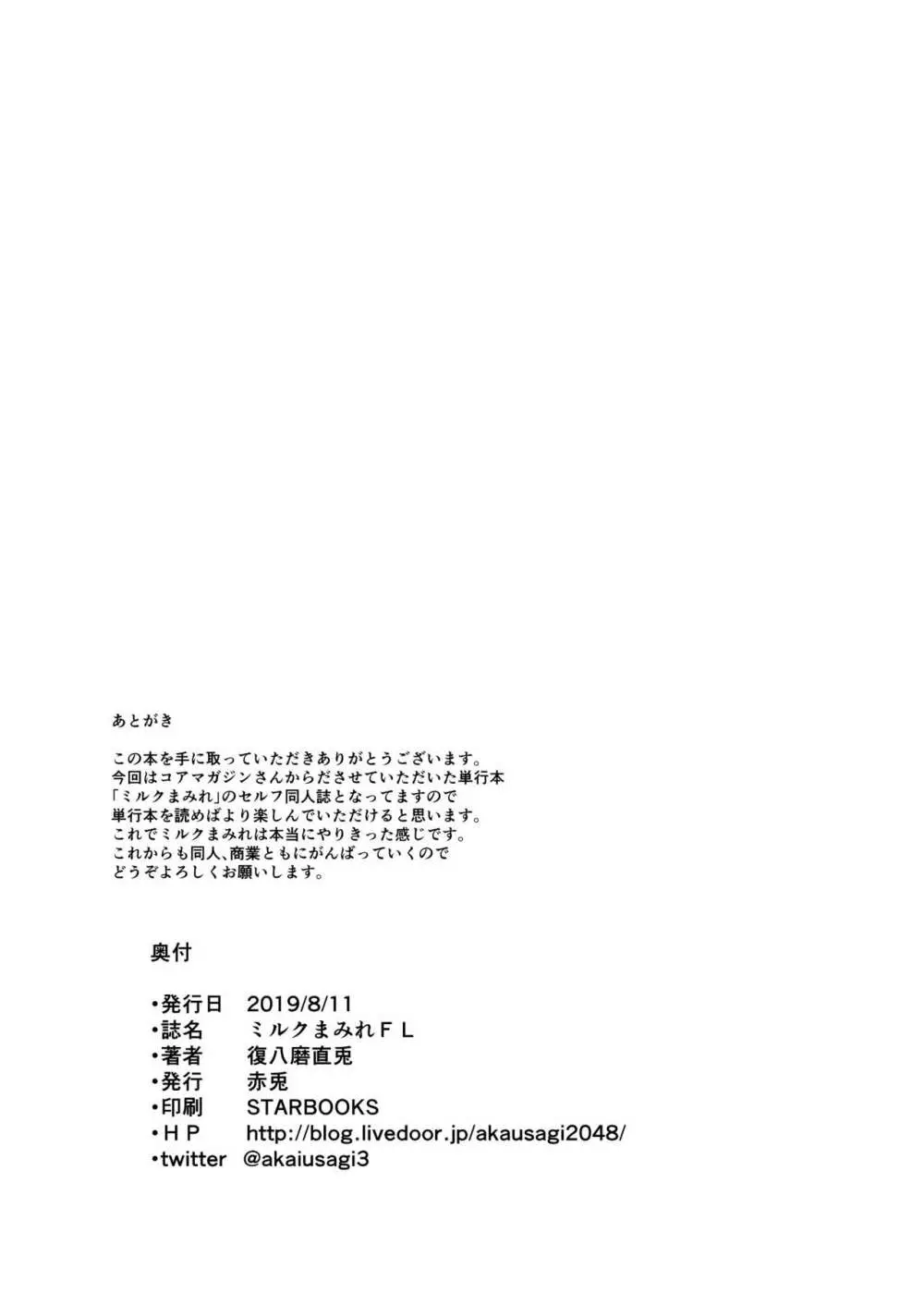 ミルクまみれFL Page.44