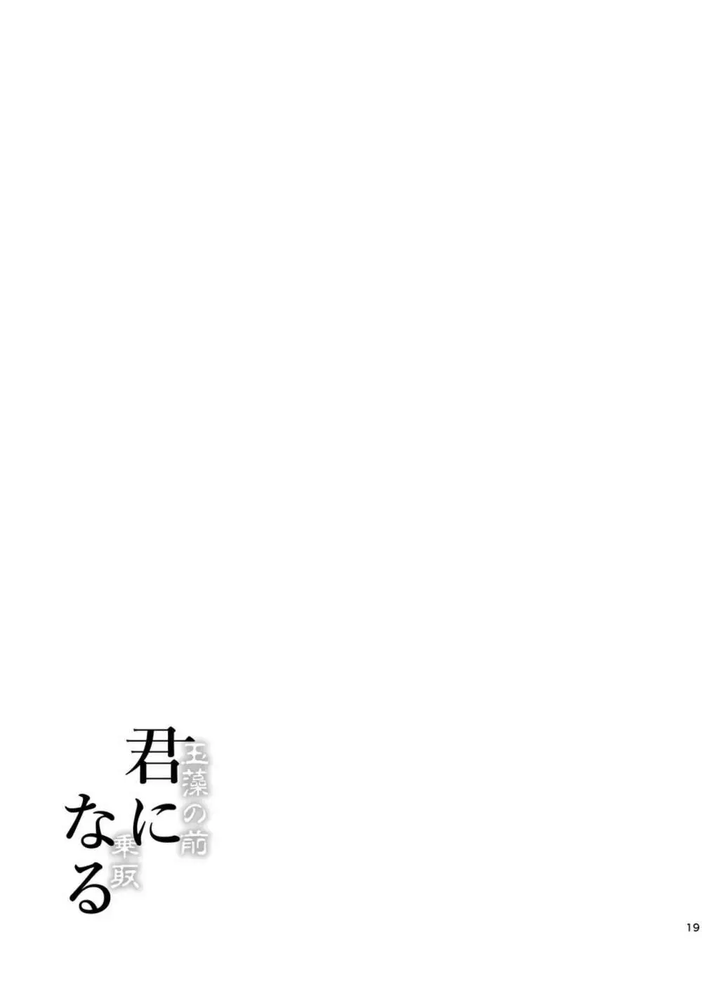 [ジンギスカンの玉葱は俺の嫁 (谷口さん)] 君-玉藻の前-になる 1.5 (Fate/Grand Order) [DL版] Page.20