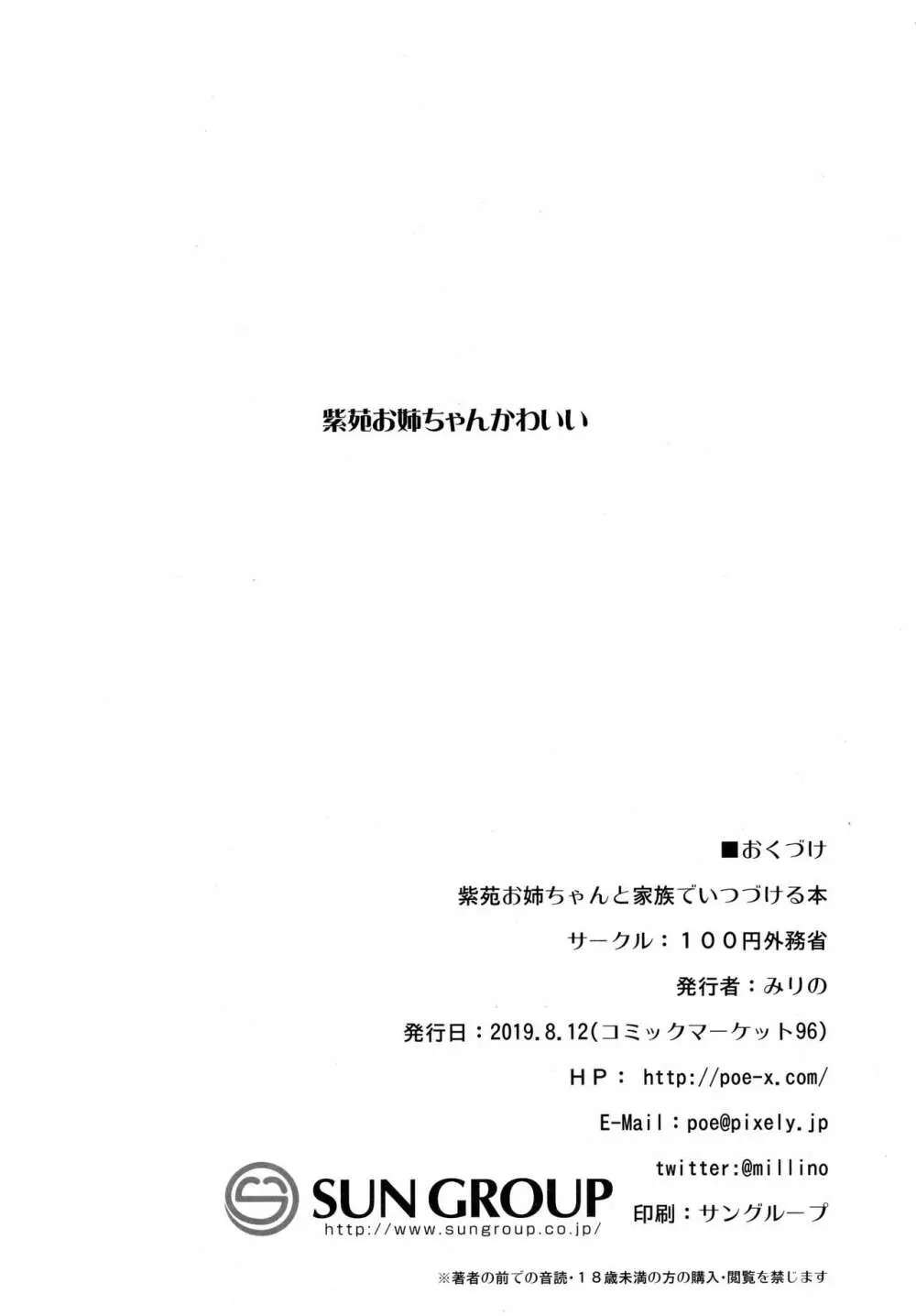 紫苑お姉ちゃんと家族でいつづける本 Page.25