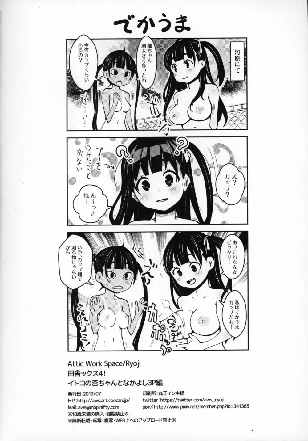 田舎ックス4! イトコの杏ちゃんとなかよし3P編 Page.25