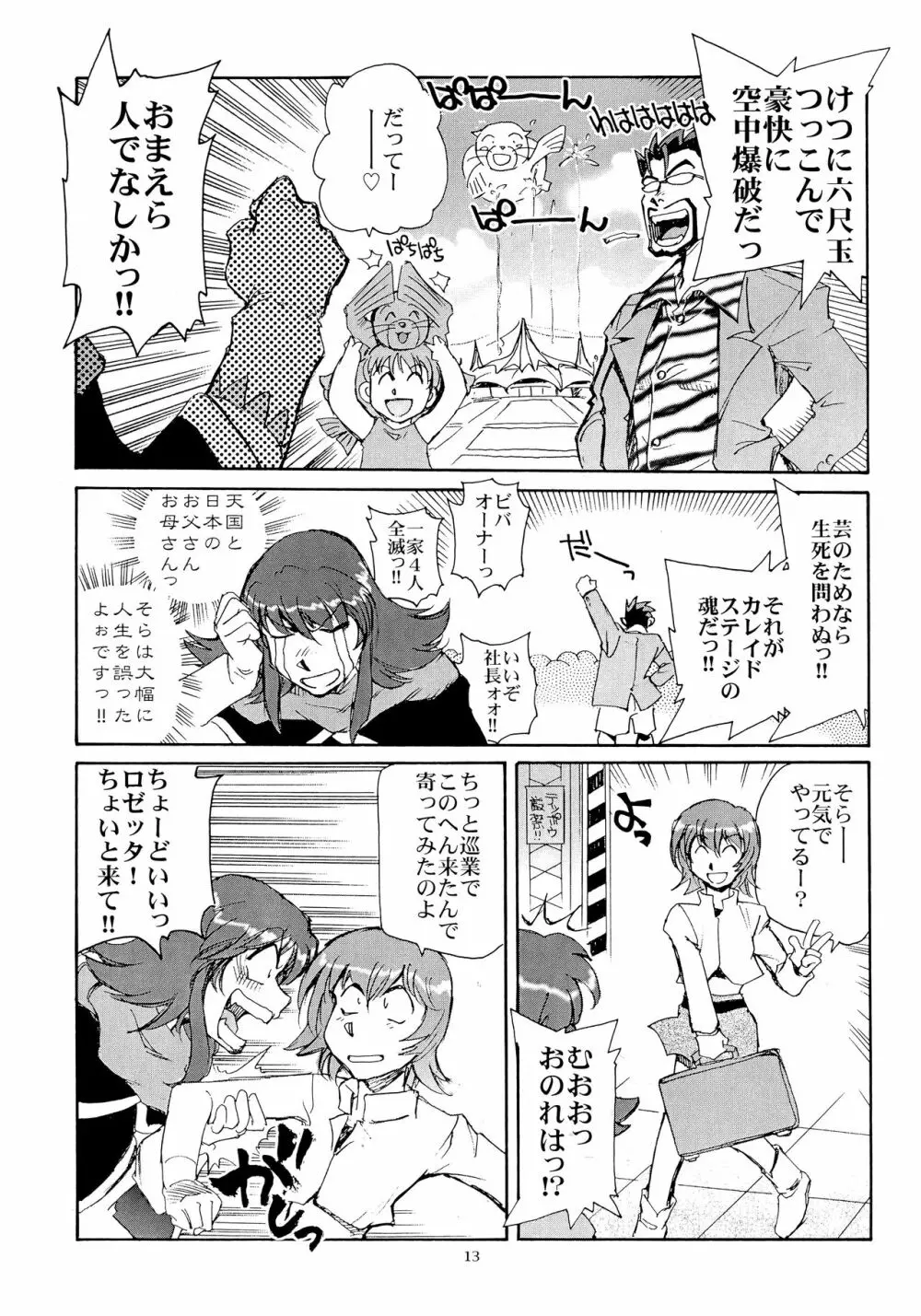 カレイドスーパースター烈伝 Page.12