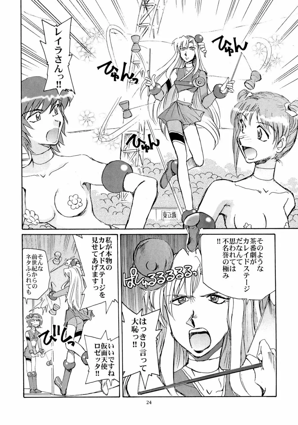 カレイドスーパースター烈伝 Page.23