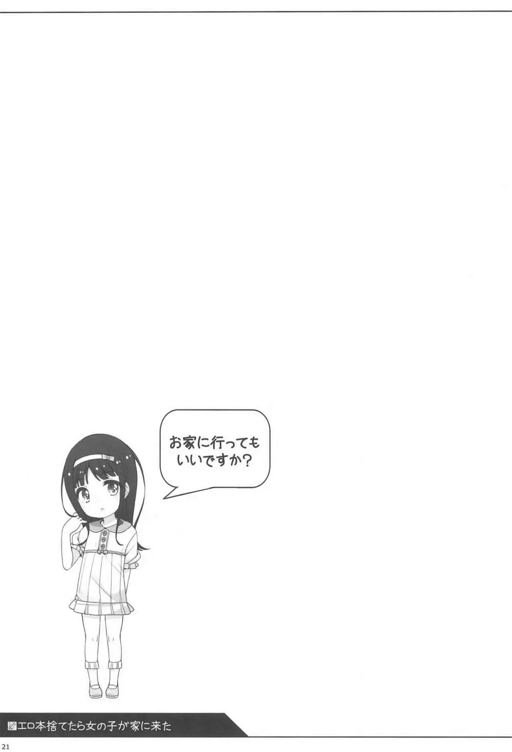 エロ本捨てたら女の子が家に来た Page.19